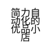 简力自动化的优品小店