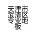 天津市武清区令业地板经营部的小店个体店
