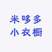 米哆多小衣橱