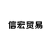 信宏贸易