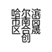 哈尔滨市南岗区合晟创达电子产品经销部的小店个体店