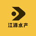 江源水产