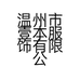 温州市壹本服饰有限公司的小店