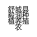 舒城县毅润种植养殖农场的小店