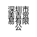 深圳市美吉贸易有限公司的小店