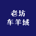 老坊车羊绒