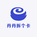 丹丹拆个卡