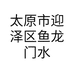 太原市迎泽区鱼龙门水族经销部的小店