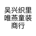 吴兴织里唯燕童装商行的小店