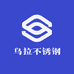 乌拉不锈钢百货