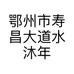 鄂州市寿昌大道水沐年华靓车坊个体店