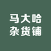 马大哈杂货铺