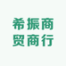 希振商贸商行