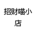 招财喵小店