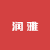 润雅服饰