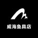 威海鱼具店