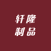轩隆制品厂
