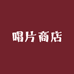 唱片商店