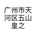 广州市天河区五山皇之后美发工作室的小店个体店