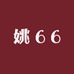 姚66