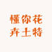 懂你花卉土特