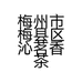 梅州市梅县区沁茗香茶庄的小店个体店