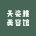 天姿雅美容馆