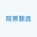 院景甄选