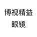 博视精益眼镜