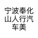 宁波奉化山人行汽车美容服务部的小店个体店