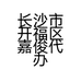 长沙市开福区嘉俊代办电信业务服务部的小店