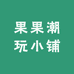 果果潮玩百货小铺