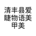 清丰县爱睫物语美甲美睫店的小店