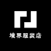 境界服装店