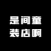 是间童装店啊