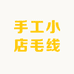 手工小店毛线
