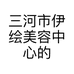三河市伊绘美容中心的小店