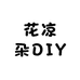 花凉朵DIY潮玩