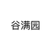 谷满园