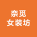 奈觅女装坊