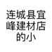 连城县宜峰建材店的小店