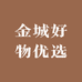 金城好物优选
