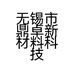 无锡市鼎卓新材料科技有限公司的小店