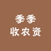 季季收农资经营部