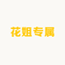 花姐专属