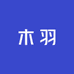 木羽家居服