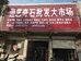 灵璧县恒艺奇石文化发展有限公司的小店