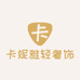 卡妮雅轻奢饰品