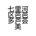 七里河区芭芭多芦荟美容