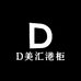 D美汇港柜香氛